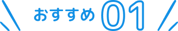 おすすめ01